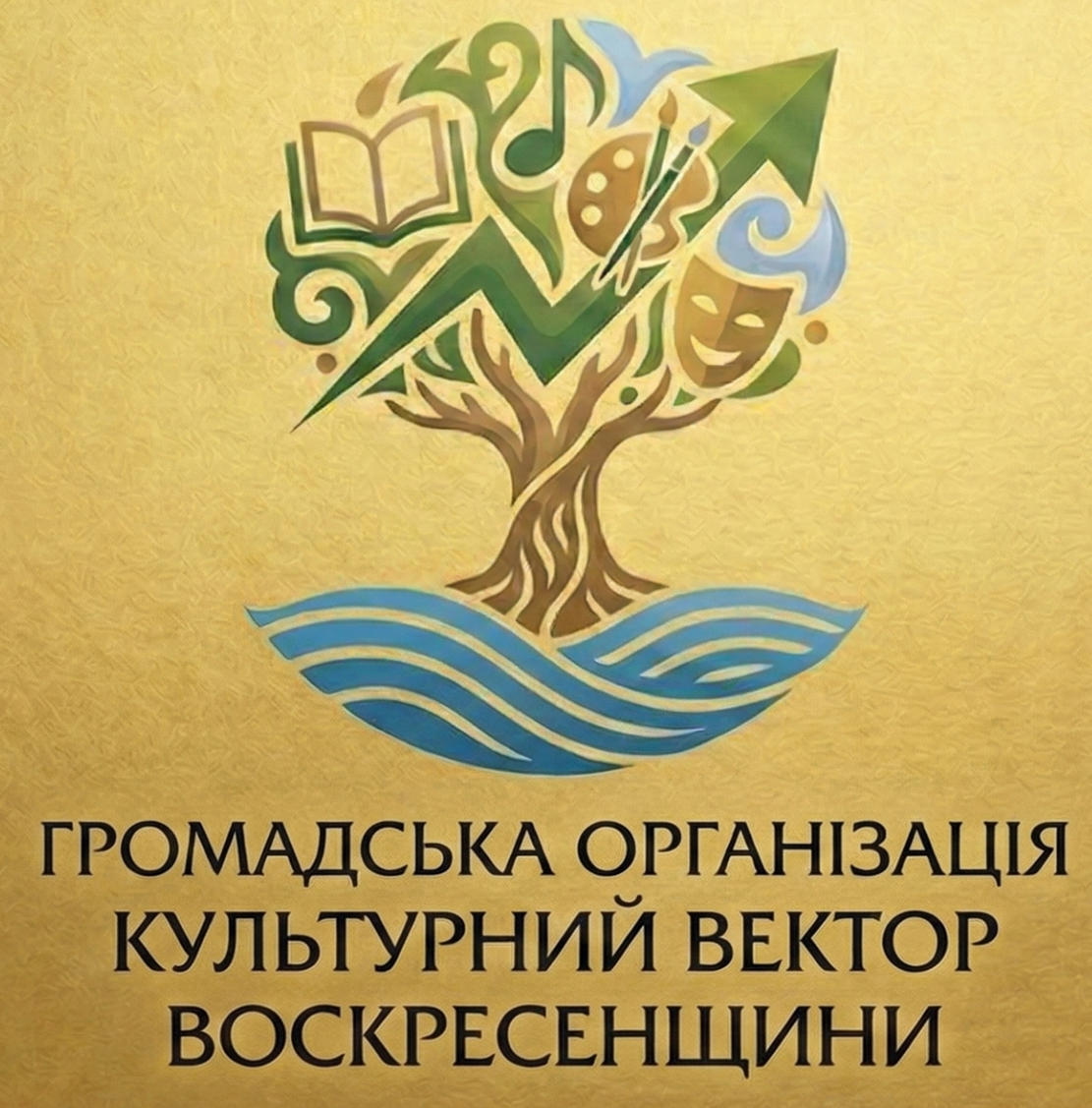Табличка громадської організації «Культурний Вектор Воскресенщини»