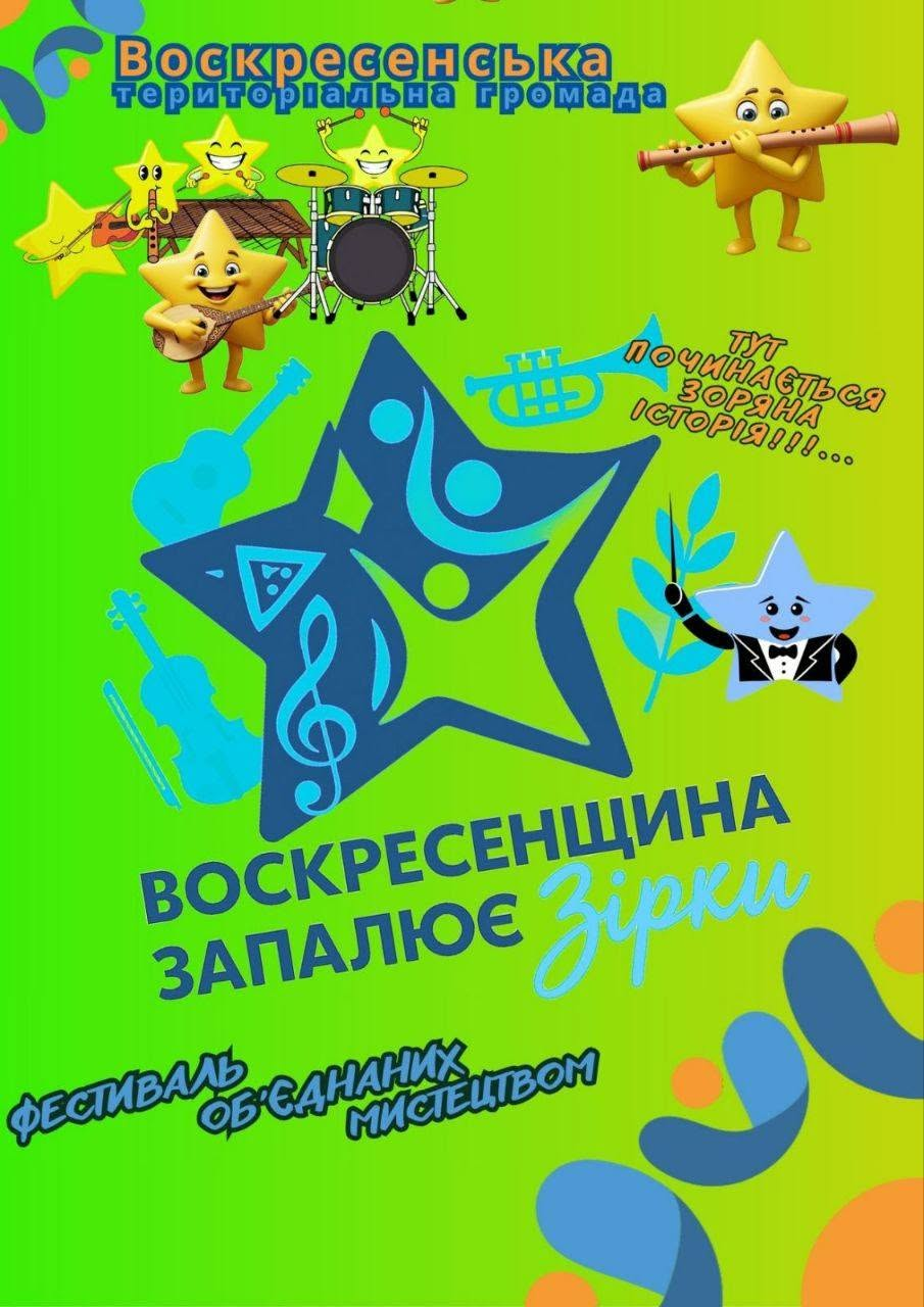 Афіша фестивалю «Воскресенщина запалює зірки»